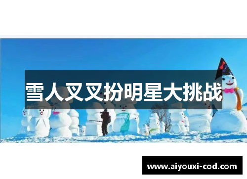 雪人叉叉扮明星大挑战