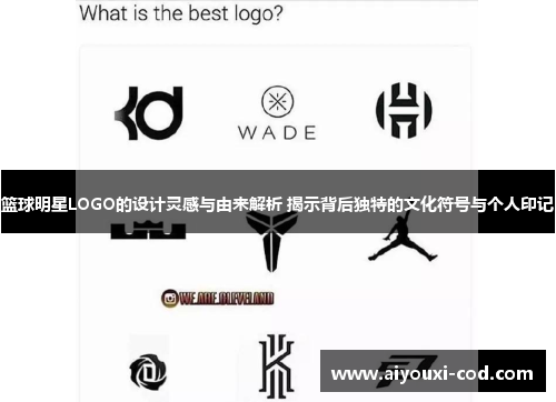 篮球明星LOGO的设计灵感与由来解析 揭示背后独特的文化符号与个人印记